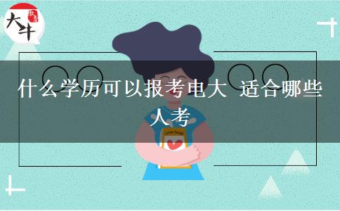什么學歷可以報考電大 適合哪些人考