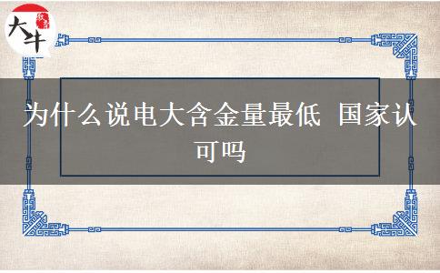 為什么說電大含金量最低 國家認(rèn)可嗎
