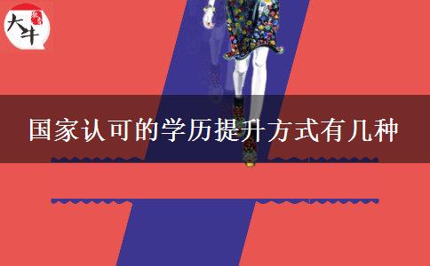 國家認(rèn)可的學(xué)歷提升方式有幾種