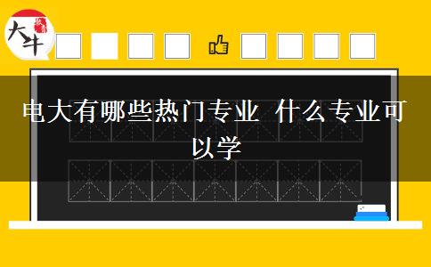 電大有哪些熱門(mén)專業(yè) 什么專業(yè)可以學(xué)
