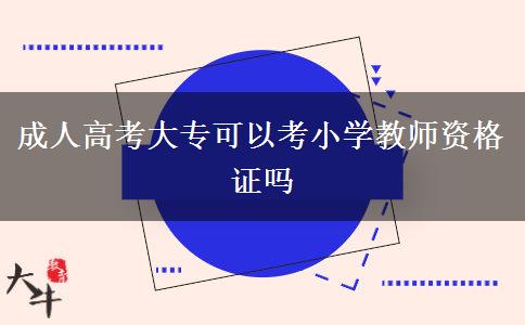 成人高考大?？梢钥夹W教師資格證嗎