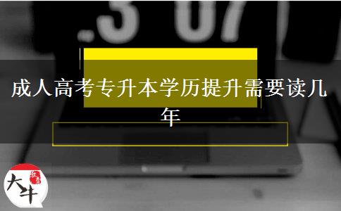 成人高考專升本學(xué)歷提升需要讀幾年