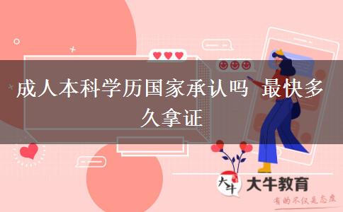 成人本科學歷國家承認嗎 最快多久拿證