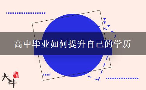 高中畢業(yè)如何提升自己的學(xué)歷