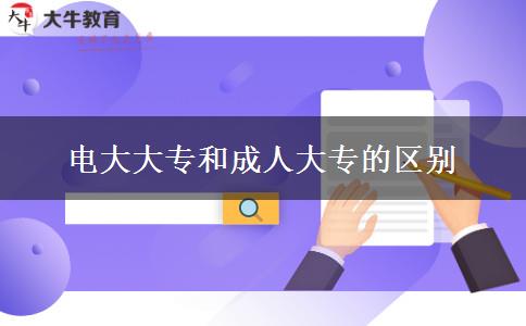 電大大專(zhuān)和成人大專(zhuān)的區(qū)別