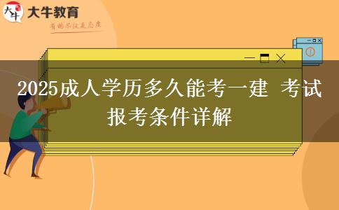 2025成人學歷多久能考一建 考試報考條件詳解
