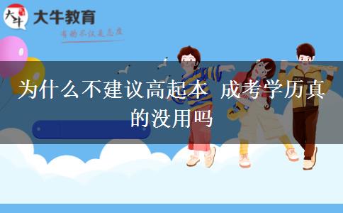 為什么不建議高起本 成考學(xué)歷真的沒用嗎