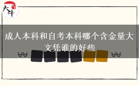 成人本科和自考本科哪個(gè)含金量大 文憑誰(shuí)的好些
