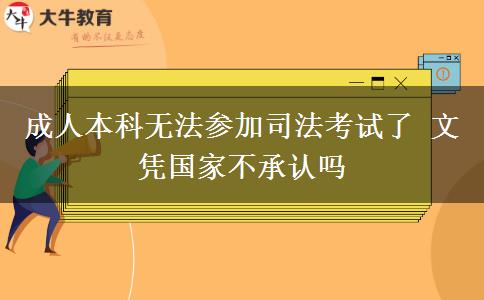 成人本科無法參加司法考試了 文憑國家不承認嗎