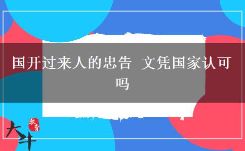 國(guó)開過(guò)來(lái)人的忠告 文憑國(guó)家認(rèn)可嗎