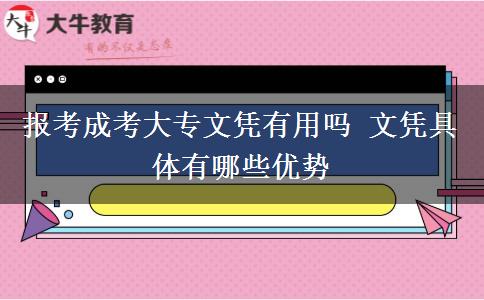 報(bào)考成考大專文憑有用嗎 文憑具體有哪些優(yōu)勢(shì)
