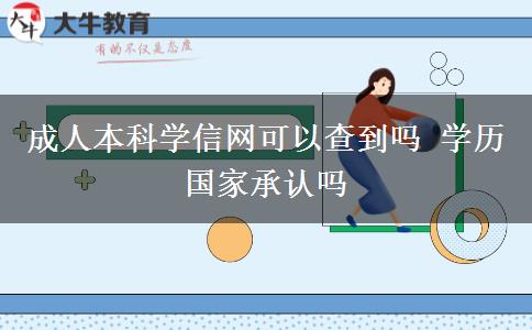 成人本科學信網可以查到嗎 學歷國家承認嗎