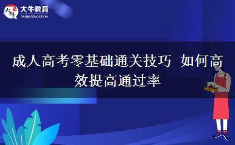 成人高考零基礎通關技巧 如何高效提高通過率