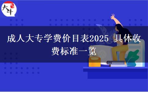 成人大專學(xué)費價目表2025 具體收費標準一覽