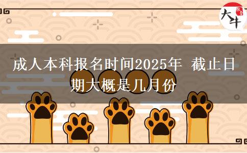 成人本科報(bào)名時間2025年 截止日期大概是幾月份