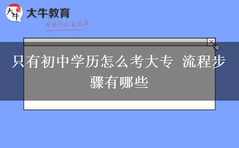 只有初中學歷怎么考大專 流程步驟有哪些