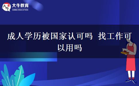 成人學歷被國家認可嗎 找工作可以用嗎