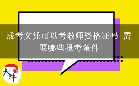 成考文憑可以考教師資格證嗎 需要哪些報(bào)考條件