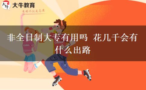非全日制大專有用嗎 花幾千會(huì)有什么出路
