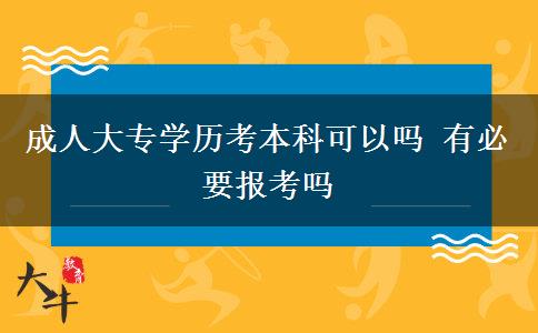 成人大專(zhuān)學(xué)歷考本科可以嗎 有必要報(bào)考嗎