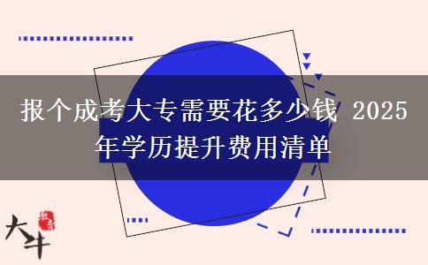 報(bào)個(gè)成考大專需要花多少錢(qián) 2025年學(xué)歷提升費(fèi)用清單