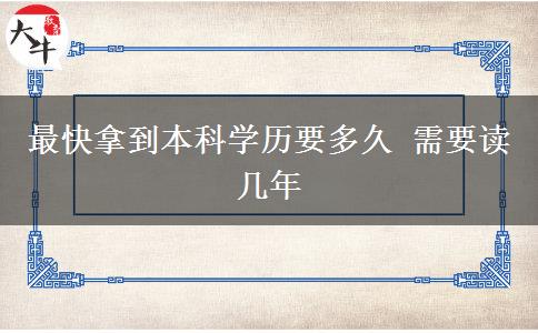 最快拿到本科學歷要多久 需要讀幾年