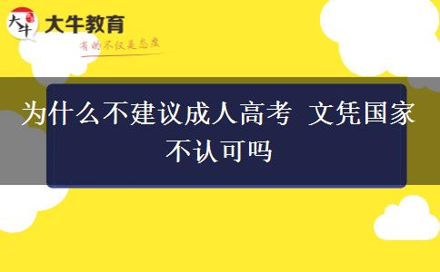 為什么不建議成人高考 文憑國(guó)家不認(rèn)可嗎