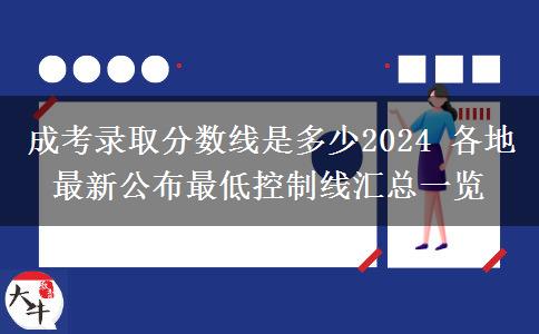 成考錄取分數(shù)線是多少2024 各地最新公布最低控制線匯總一覽