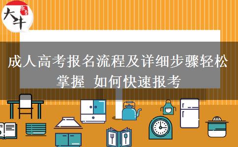成人高考報名流程及詳細(xì)步驟輕松掌握 如何快速報考