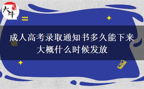 成人高考錄取通知書多久能下來 大概什么時(shí)候發(fā)放