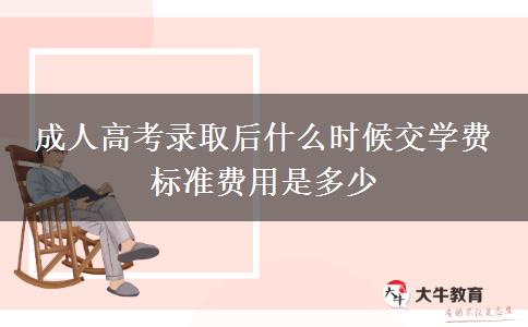 成人高考錄取后什么時候交學(xué)費(fèi) 標(biāo)準(zhǔn)費(fèi)用是多少