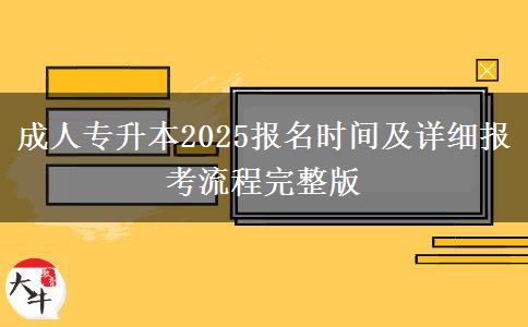 成人專(zhuān)升本2025報(bào)名時(shí)間及詳細(xì)報(bào)考流程完整版