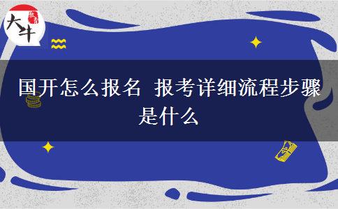 國開怎么報(bào)名 報(bào)考詳細(xì)流程步驟是什么