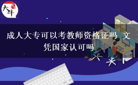 成人大?？梢钥冀處熧Y格證嗎 文憑國家認(rèn)可嗎