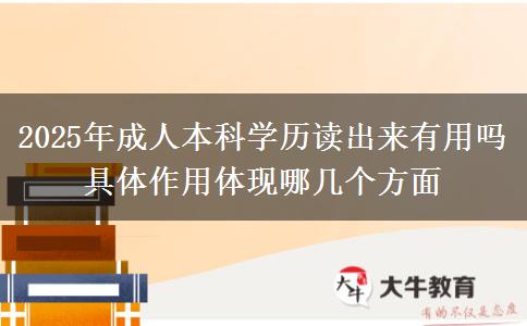 2025年成人本科學(xué)歷讀出來(lái)有用嗎 具體作用體現(xiàn)哪幾個(gè)方面
