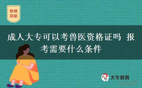 成人大?？梢钥极F醫(yī)資格證嗎 報考需要什么條件