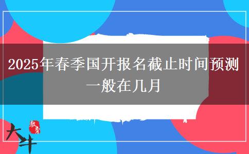 2025年春季國開報名截止時間預測 一般在幾月