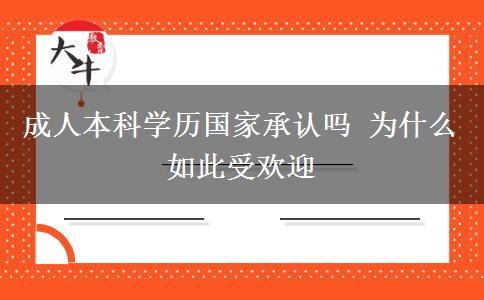 成人本科學歷國家承認嗎 為什么如此受歡迎
