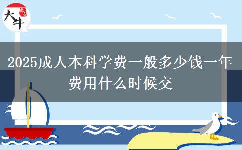 2025成人本科學(xué)費(fèi)一般多少錢(qián)一年 費(fèi)用什么時(shí)候交