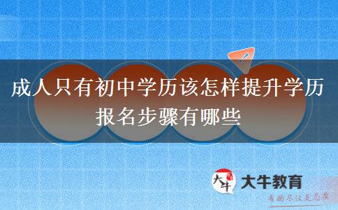 成人只有初中學歷該怎樣提升學歷 報名步驟有哪些
