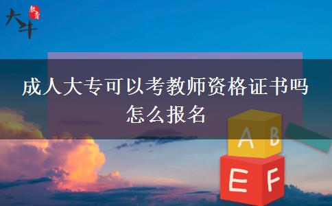 成人大?？梢钥冀處熧Y格證書嗎 怎么報名