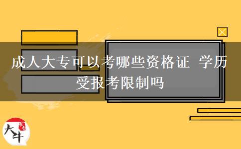 成人大?？梢钥寄男┵Y格證 學(xué)歷受報(bào)考限制嗎