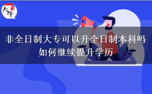 非全日制大?？梢陨罩票究茊?如何繼續(xù)提升學歷