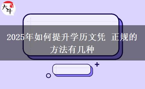 2025年如何提升學(xué)歷文憑 正規(guī)的方法有幾種
