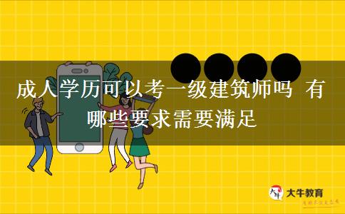 成人學(xué)歷可以考一級(jí)建筑師嗎 有哪些要求需要滿足