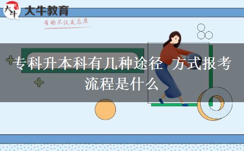 專科升本科有幾種途徑 方式報(bào)考流程是什么