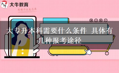 大專升本科需要什么條件 具體有幾種報(bào)考途徑
