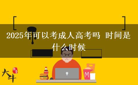 2025年可以考成人高考嗎 時間是什么時候