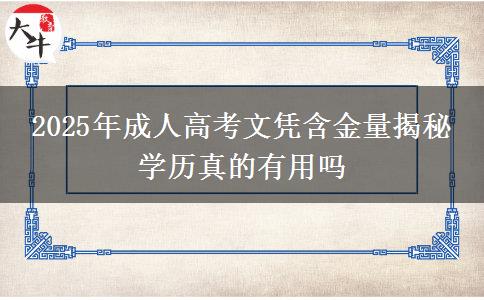 2025年成人高考文憑含金量揭秘 學歷真的有用嗎