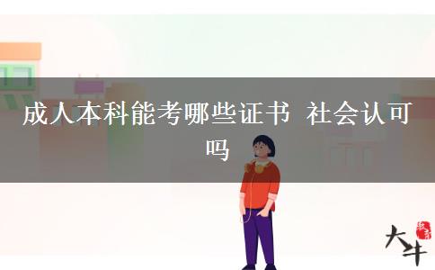 成人本科能考哪些證書 社會(huì)認(rèn)可嗎